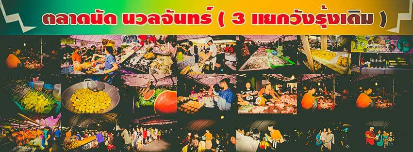 ทำเลค้าขาย-ตลาดนัดนวลจันทร์38