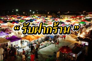 306-รายชื่อตลาดนัด-พื้นที่ขายของ-กรุงเทพฯและต่างจังหวัด-300x200 306-รายชื่อตลาดนัด-พื้นที่ขายของ-กรุงเทพฯและต่างจังหวัด