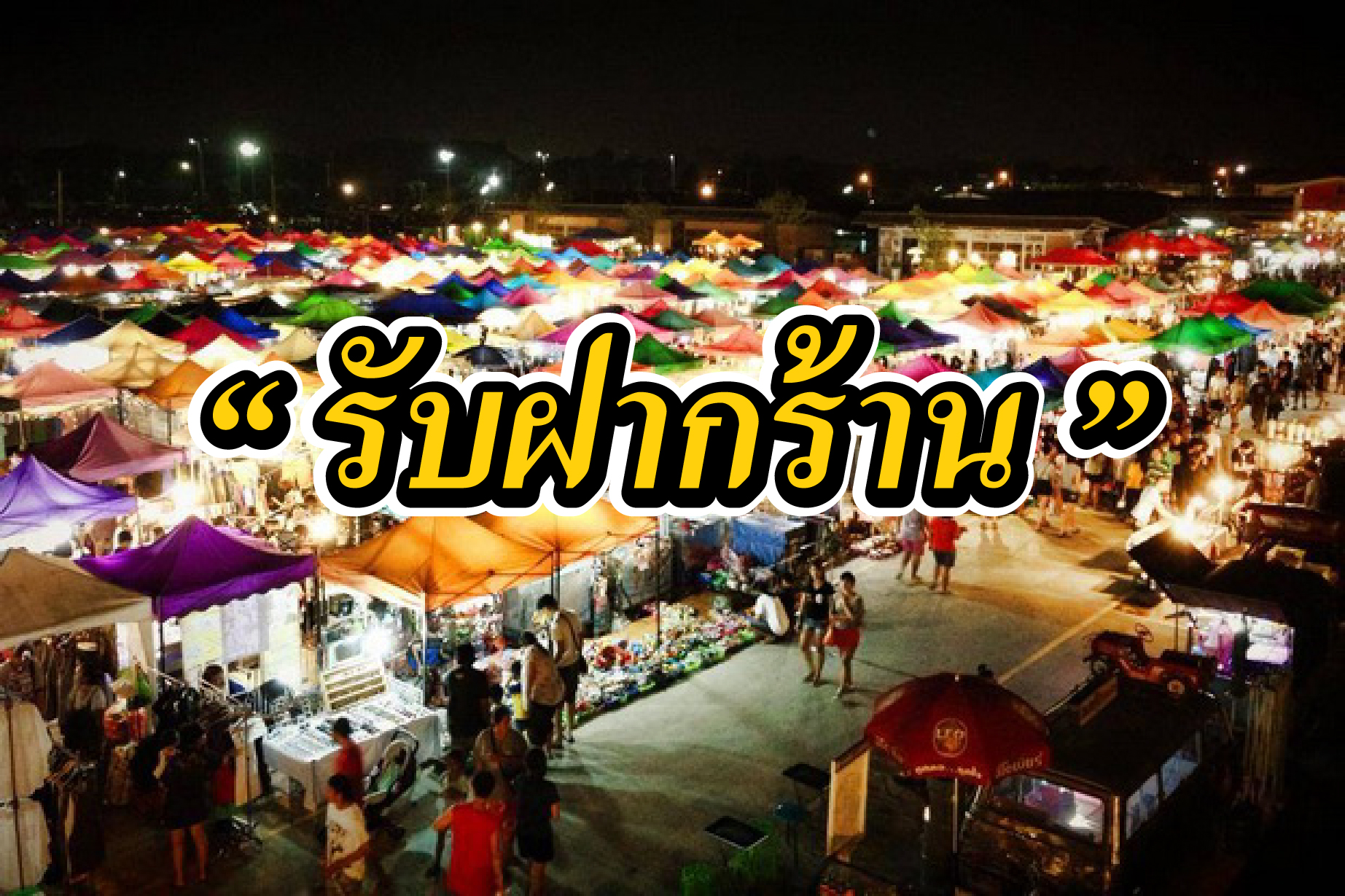รับฝากร้าน