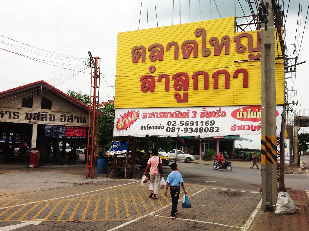 76559224-1024x765 ตลาดใหญ่คลอง 7