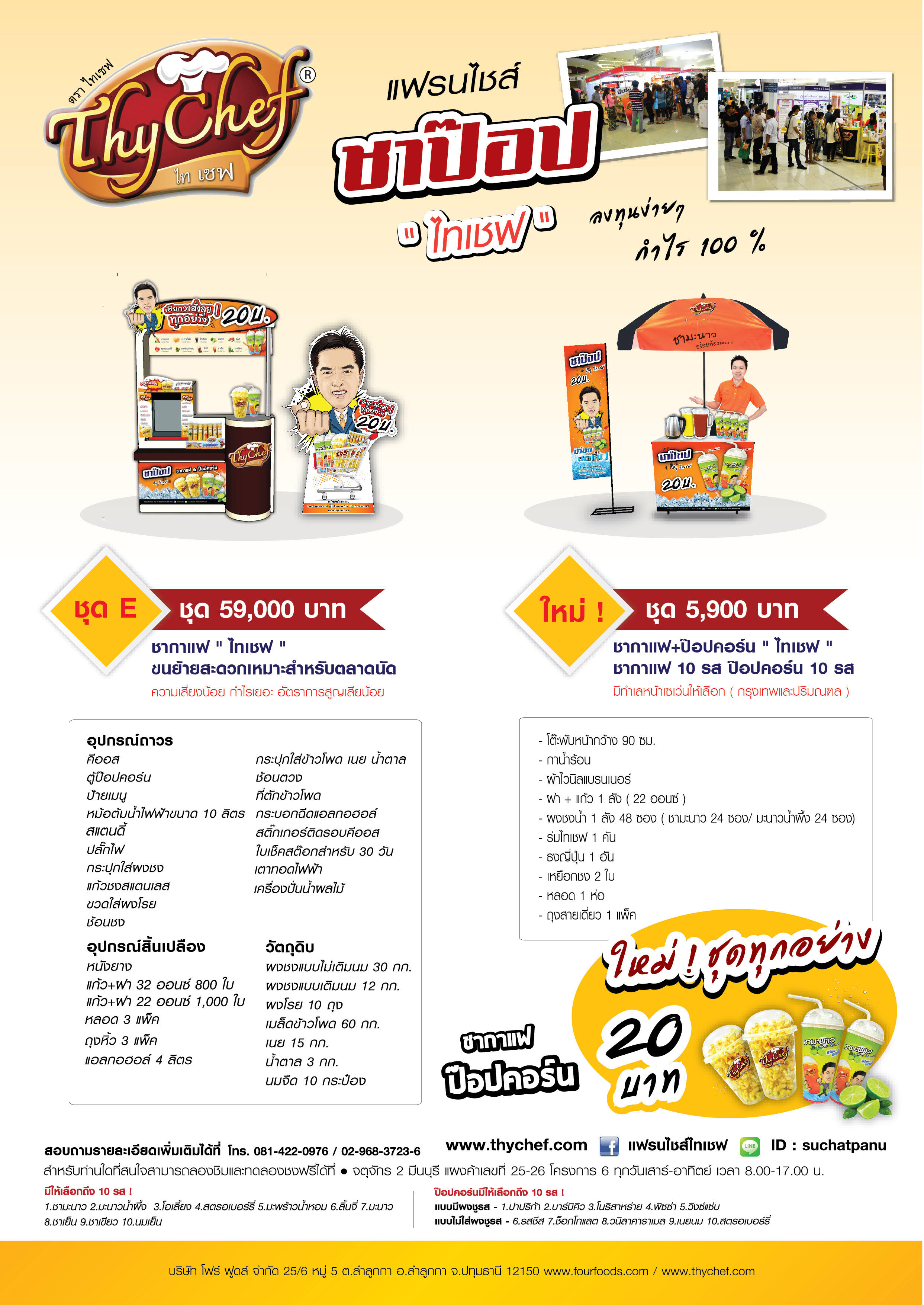 AD-ThyChef แฟรนไชส์ชาป๊อป by ไทเชฟ