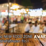 ทำเลค้าขาย-Awake02