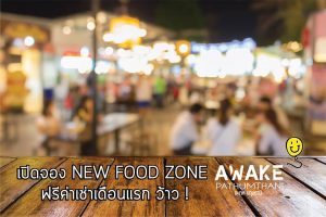 ทำเลค้าขาย-Awake02-300x200 ทำเลค้าขาย-Awake02