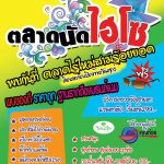 ทำเลค้าขาย-ตลาดนัดไฮโซ