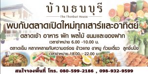 ทำเลค้าขาย-บ้านธนบุรี-300x150 ทำเลค้าขาย-บ้านธนบุรี