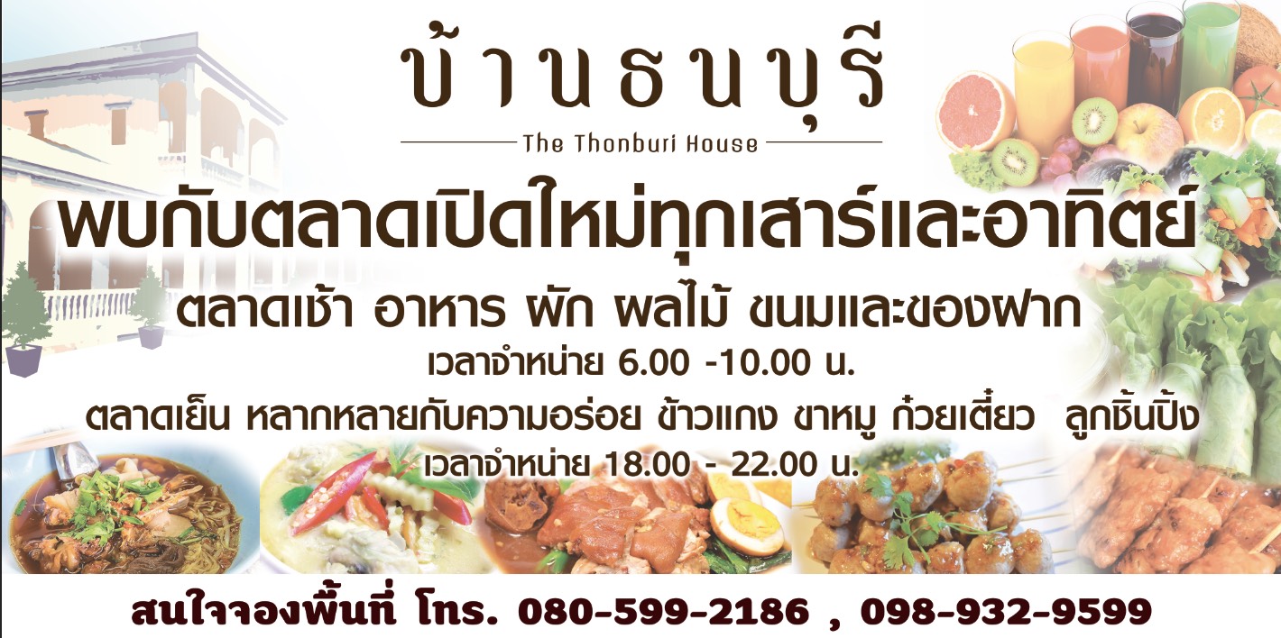 ทำเลค้าขาย-บ้านธนบุรี