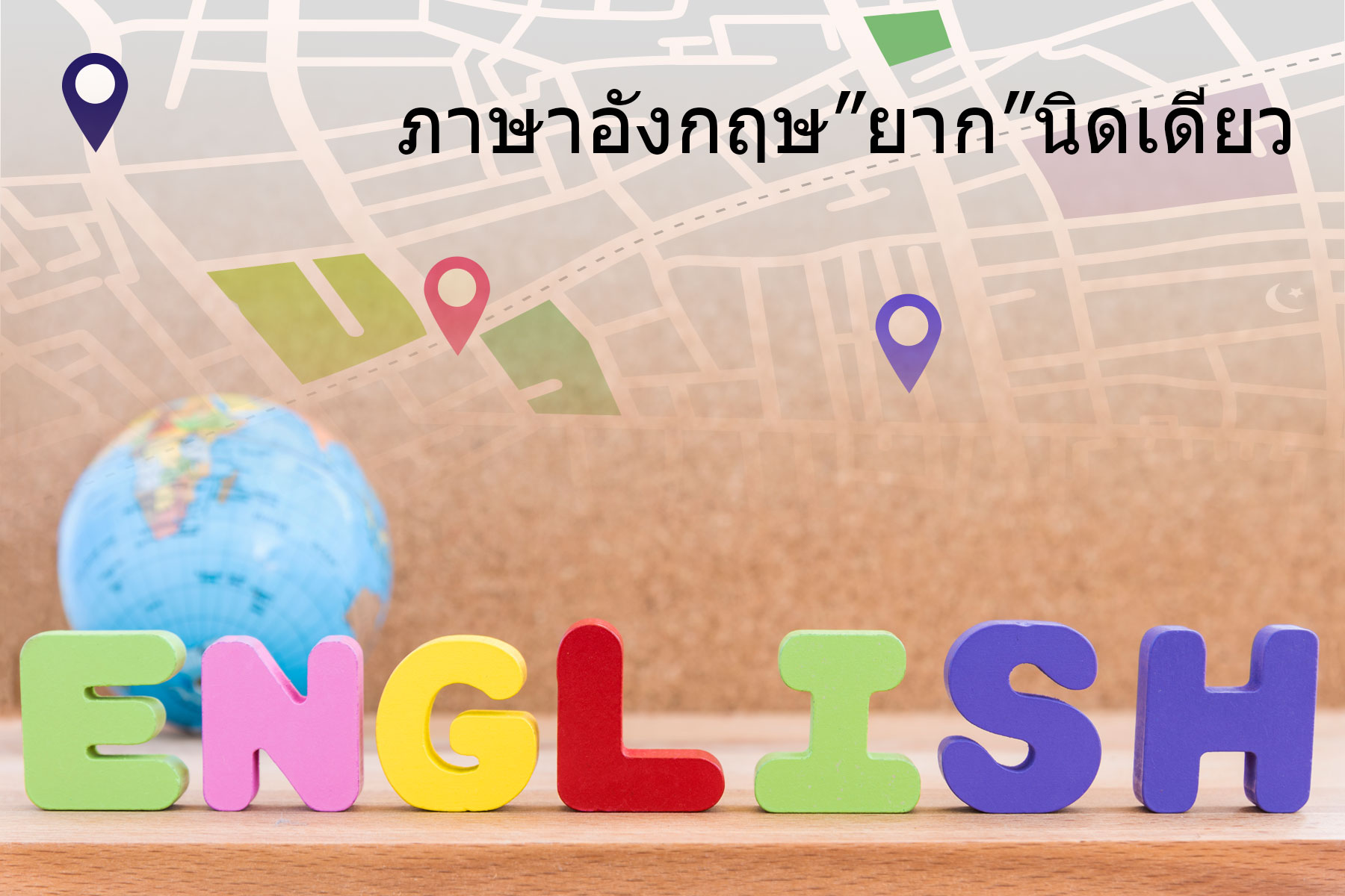 ภาษาอักกฤษ ยาก นิดเดียว