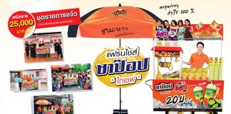 แฟรนไชส์ชาป๊อป