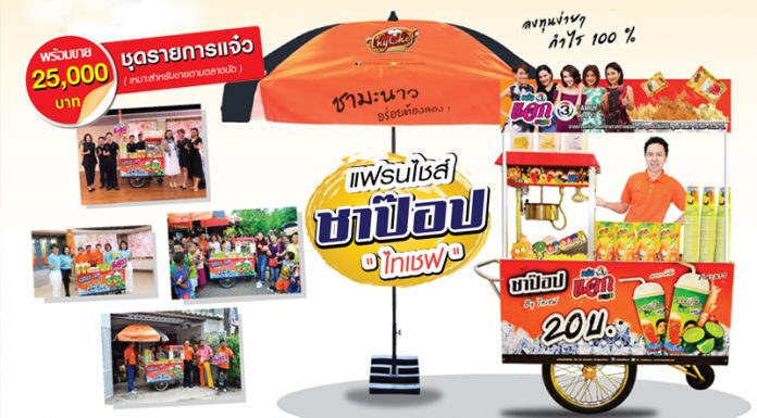 แฟรนไชส์ชาป๊อป by ไทเชฟ แฟรนไชส์ชาป๊อป