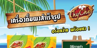 ผงชงน้ำไทเชฟ