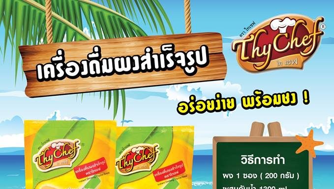 ผงชงน้ำไทเชฟ