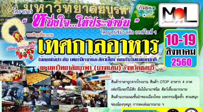 ขอเชิญเที่ยวงาน เทศกาลอาหาร มอบูรพา เทศกาลอาหาร