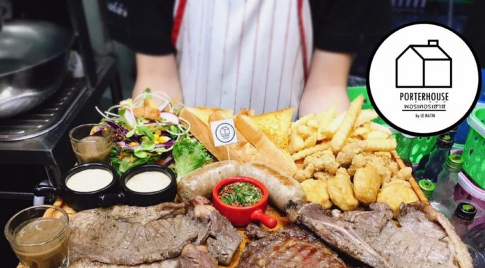 จัดหนัก จัดเต็ม กับคนชอบสเต็ก ที่ร้าน พอร์เทอร์เฮ้าส์