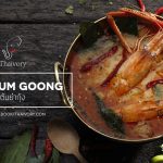 ทำเลค้าขาย-thaivory-tomyum