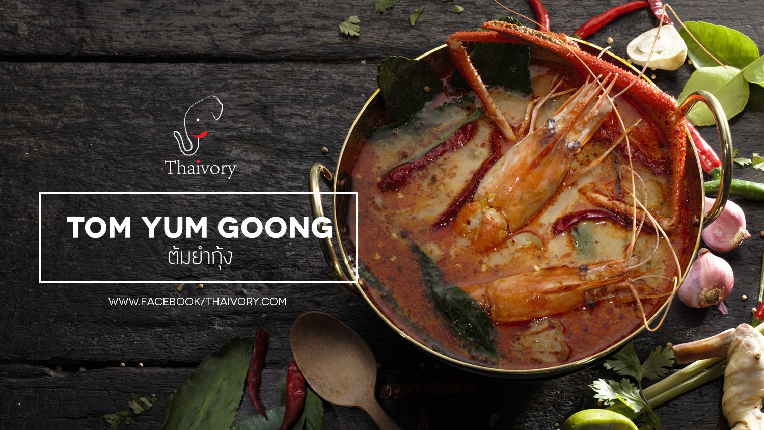 ทำเลค้าขาย-thaivory-tomyum ไปต่างประเทศ ขาดอาหารไทยไม่ได้ ทำอย่างไงดี?