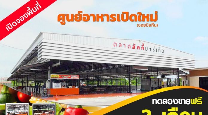ศูนย์อาหารลัคกี้ ขายฟรี 3 เดือน ตลาดลัคกี้