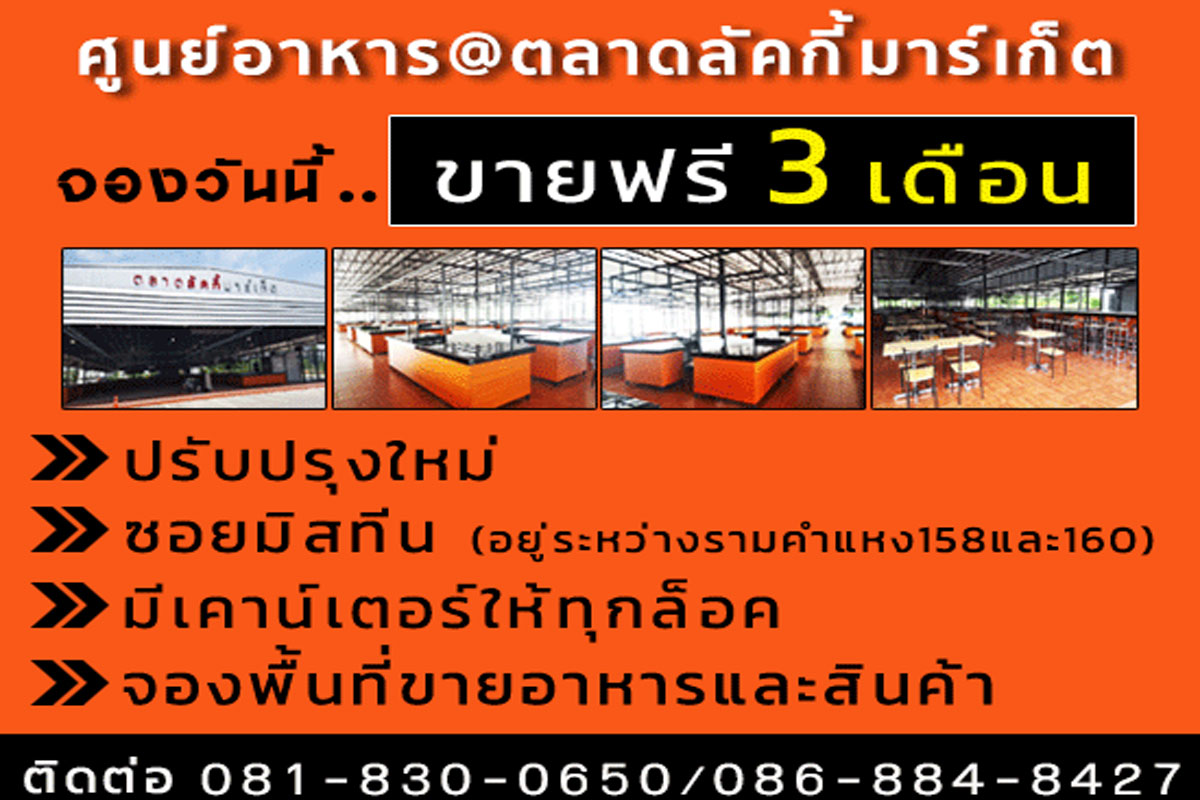 ทำเลค้าขาย-ลักกี็06jpg ศูนย์อาหารลัคกี้ ขายฟรี 3 เดือน