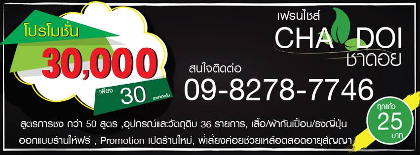 ทำเลค้าขาย-ชาดอย แฟรนไชส์ ชาดอย