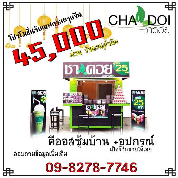 ทำเลค้าขาย-ชาดอย04 แฟรนไชส์ ชาดอย