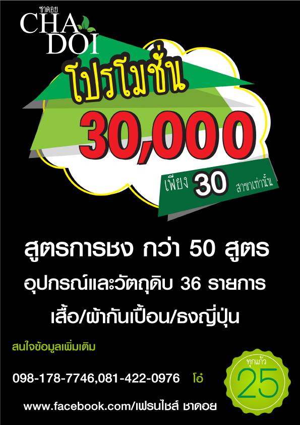 ทำเลค้าขาย-ชาดอย07 แฟรนไชส์ ชาดอย