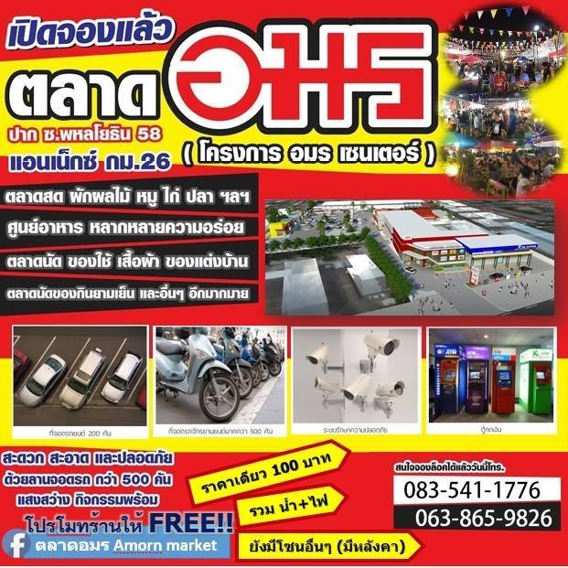 ทำเลค้าขาย-ตลาดอมร02 ตลาดอมร ทำเลขายของย่านลำลูกกา-สายไหม-ดอนเมือง
