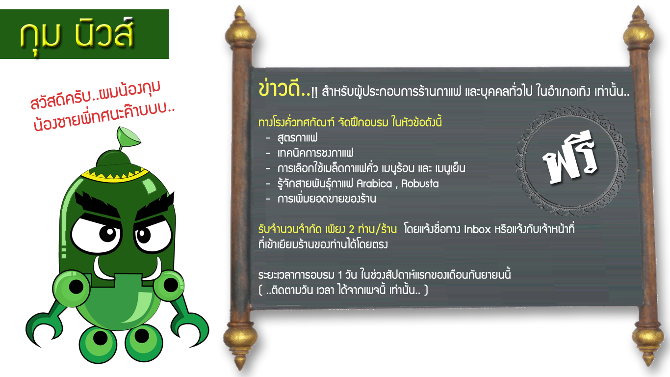 ทำเลค้าขาย-โรงคั่ว ข่าวดีเจ้าค๊าเอ๊ยยย.. สำหรับร้านกาแฟ อำเภอเทิง เชียงราย