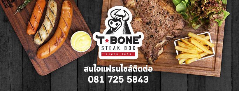 ทำเลค้าขาย-t-bone10 แฟรนไชส์ T-Bone Steak Box