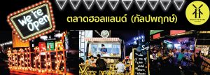 ทำเลค้าขาย-holland01-300x107 ทำเลค้าขาย-holland01