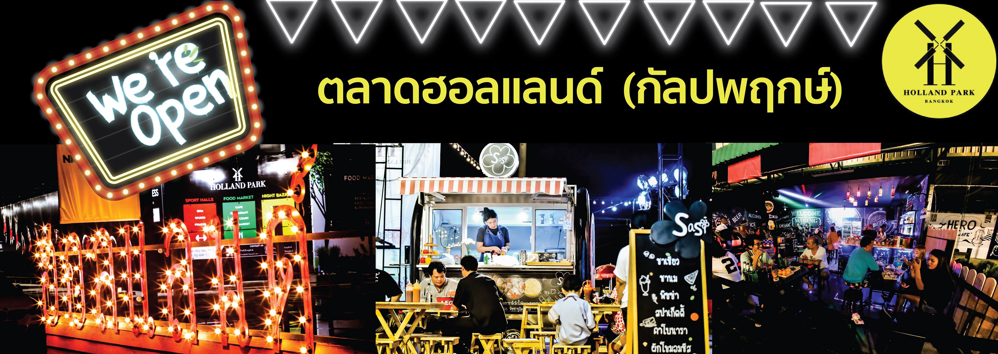 ทำเลค้าขาย-holland01 ตลาดนัด Holland กัลปพฤกษ์