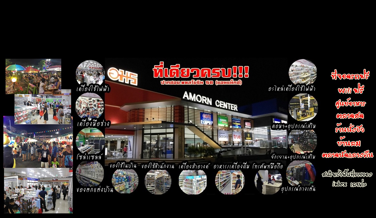 ทำเลค้าขาย-ตลาดอมร03 ตลาดอมร ทำเลขายของย่านลำลูกกา-สายไหม-ดอนเมือง