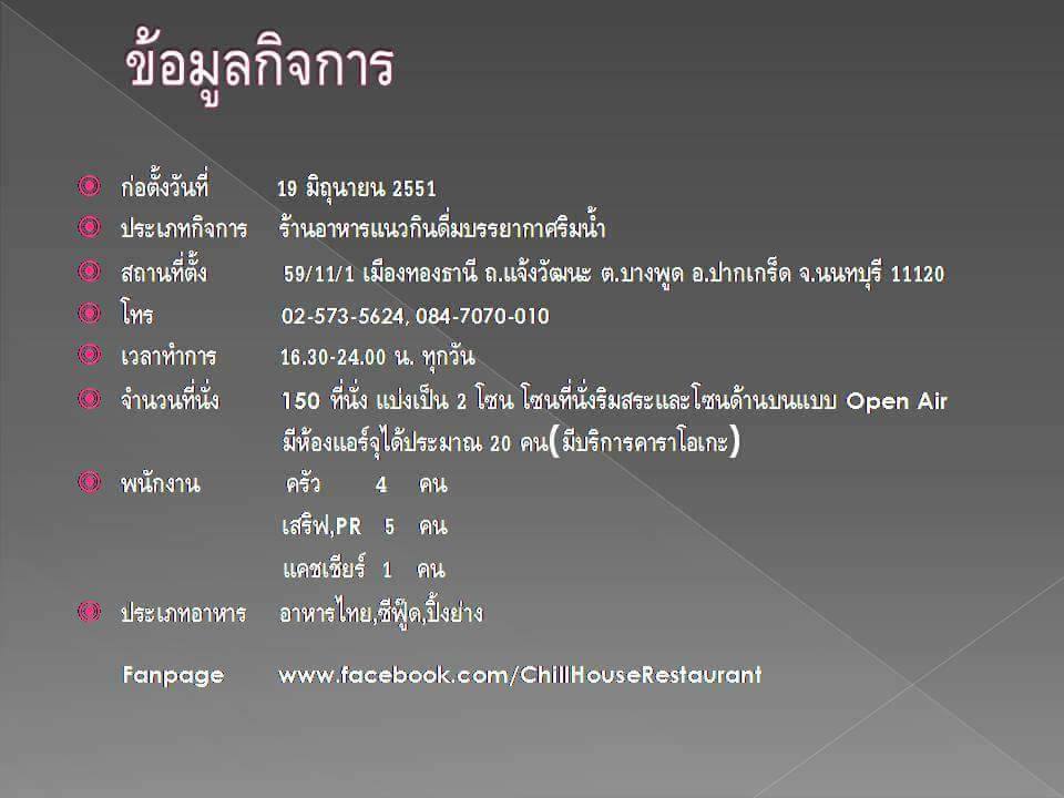 22278573_1682266591815631_146915343_n ต้องการผู้ร่วมทุน ร้าน Chill House เมืองทองธานี