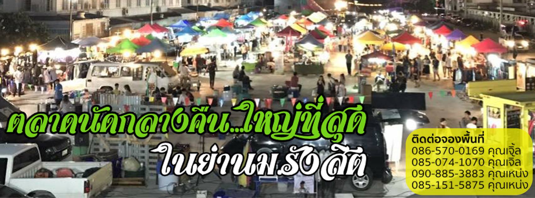 ทำเลค้าขาย-ตลาดชิคาลา ตลาดหลังมอ ชิคารา ม.รังสิต