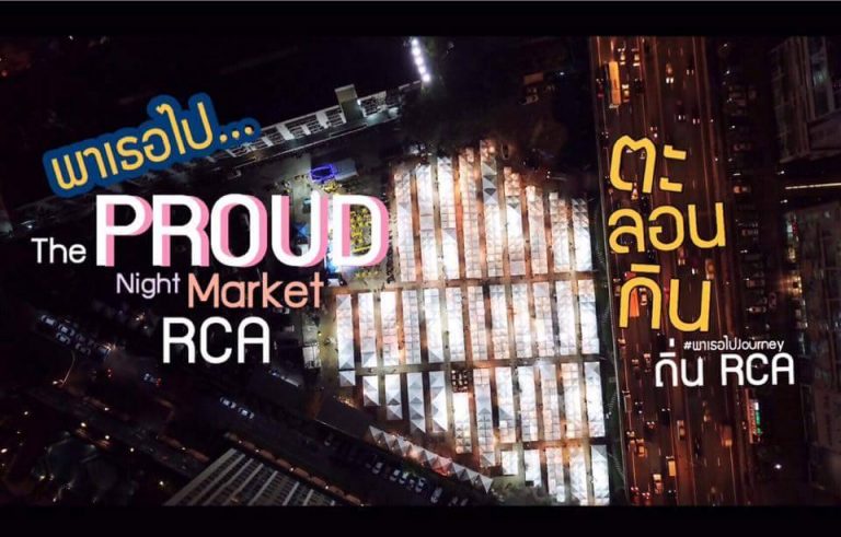 ตลาดเดอะพราวมาเก็ต RCA The Proud Market @RCA