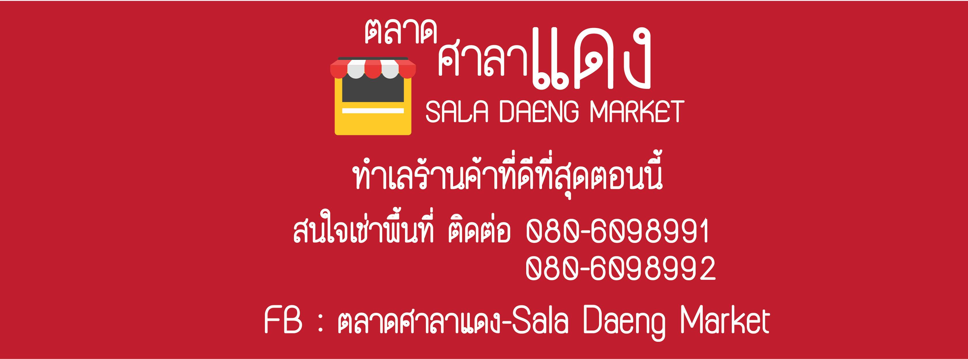 26962337_2070003793231716_8433065323773252343_o ตลาดศาลาแดง