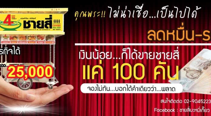 มีพี่บอกพี่ มีน้องบอกน้อง มีญาติให้บอกญาติ ชายสี่บะหมี่เกี๊ยว ลงทุนเพียง 25,000