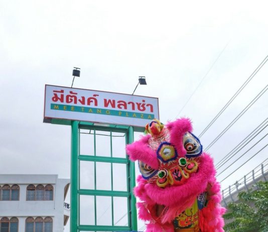 มีตังส์ พลาซ่า