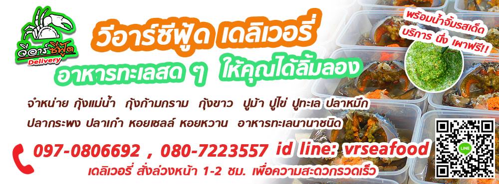 ทำเลค้าขาย-วีอาร์ซีฟู๊ด2 ร้าน วีอาร์ซีฟู้ดเดลิเวอร์