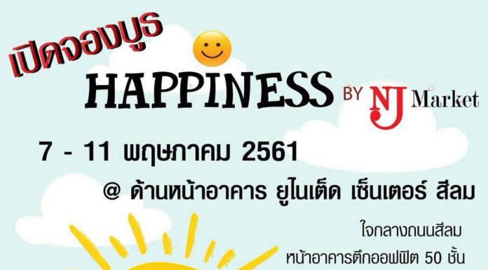 เปิดจองพื้นที่ หน้าอาคารยูไนเต็ดเซ็นเตอร์ วันที่ 7-11 พฤษภาคม 2561 / 5 วัน งาน Hppiness
