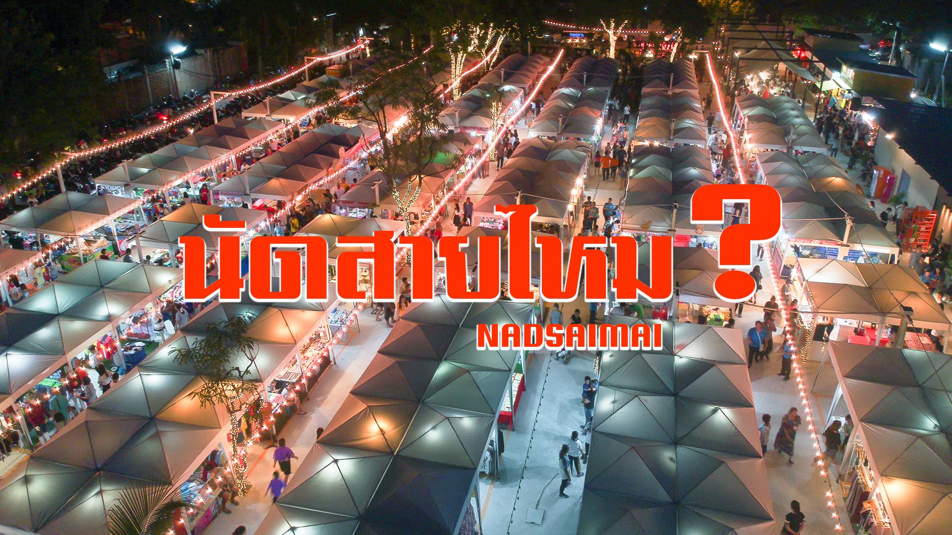 33899638_2043688379182712_1470466587331919872_o ตลาดนัดสายไหม เปิดให้บริการแล้วครับ