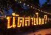 ตลาดนัดสายไหม