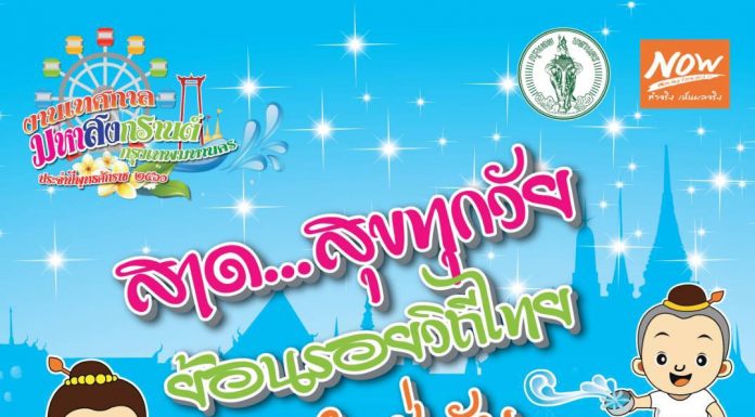 งานเทศกาล มหาสงกรานต์ กรุงเทพมหานคร สาด สุชทุกวัย