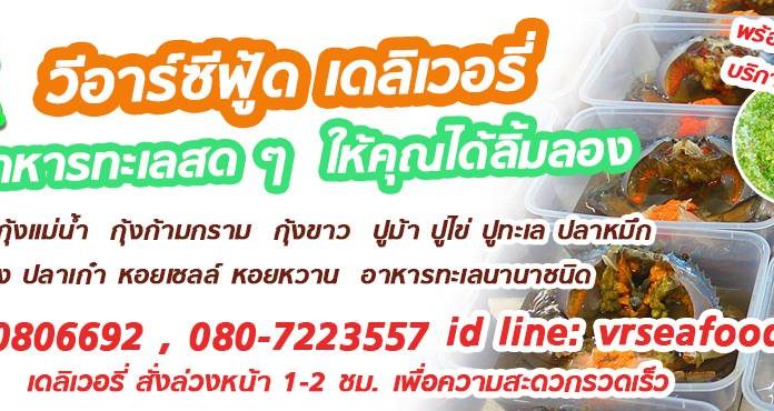ร้าน วีอาร์ซีฟู้ดเดลิเวอร์