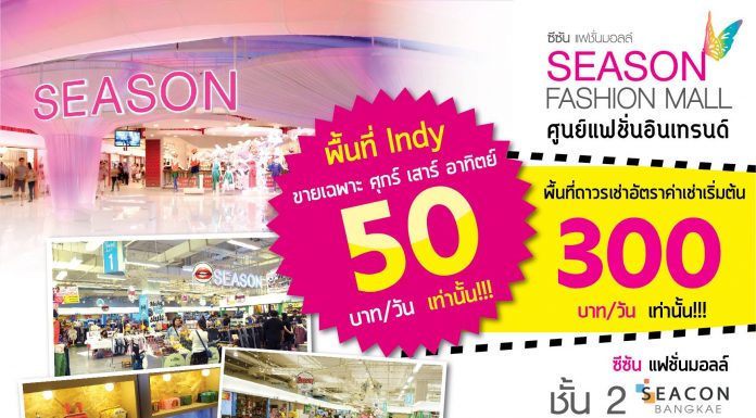 รับสมัคร พ่อค้าแม่ค้า ซีซันแฟชั่นมอลล์ @ ซีคอนบางแค ชั้น 2 ทำเลค้าขาย ซีคอนสแคว์