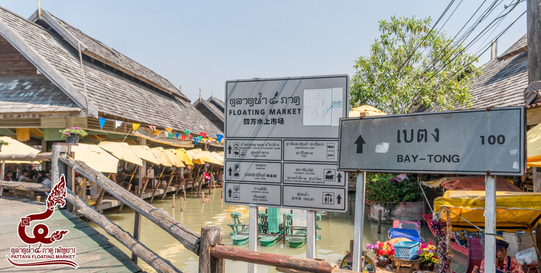 ตลาด13 ตลาดน้ำ 4 ภาค พัทยา