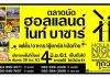 ตลาดนัด ฮอลแลนด์