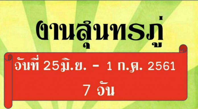งานสุนทรภู่ 25 มิ.ย. – 1 ก.ค. 2561 งานสุนทรภู่