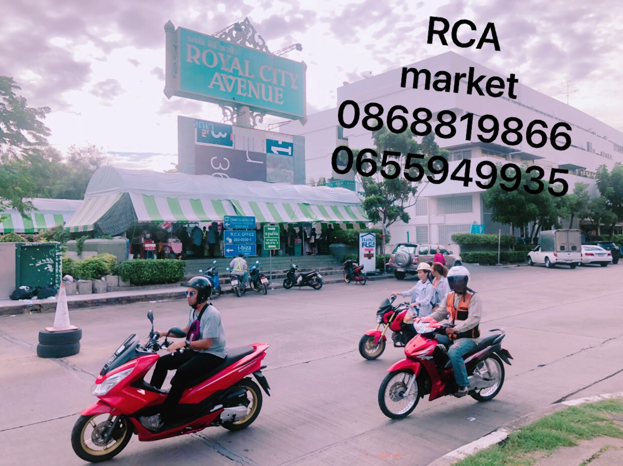 ตลาดนัด RCA