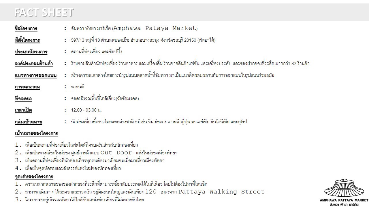 ทำเลค้าขาย-ตลาดอัมพวาพัทยา10 Amphawa Pattaya Market เปิดจองพื้นที่