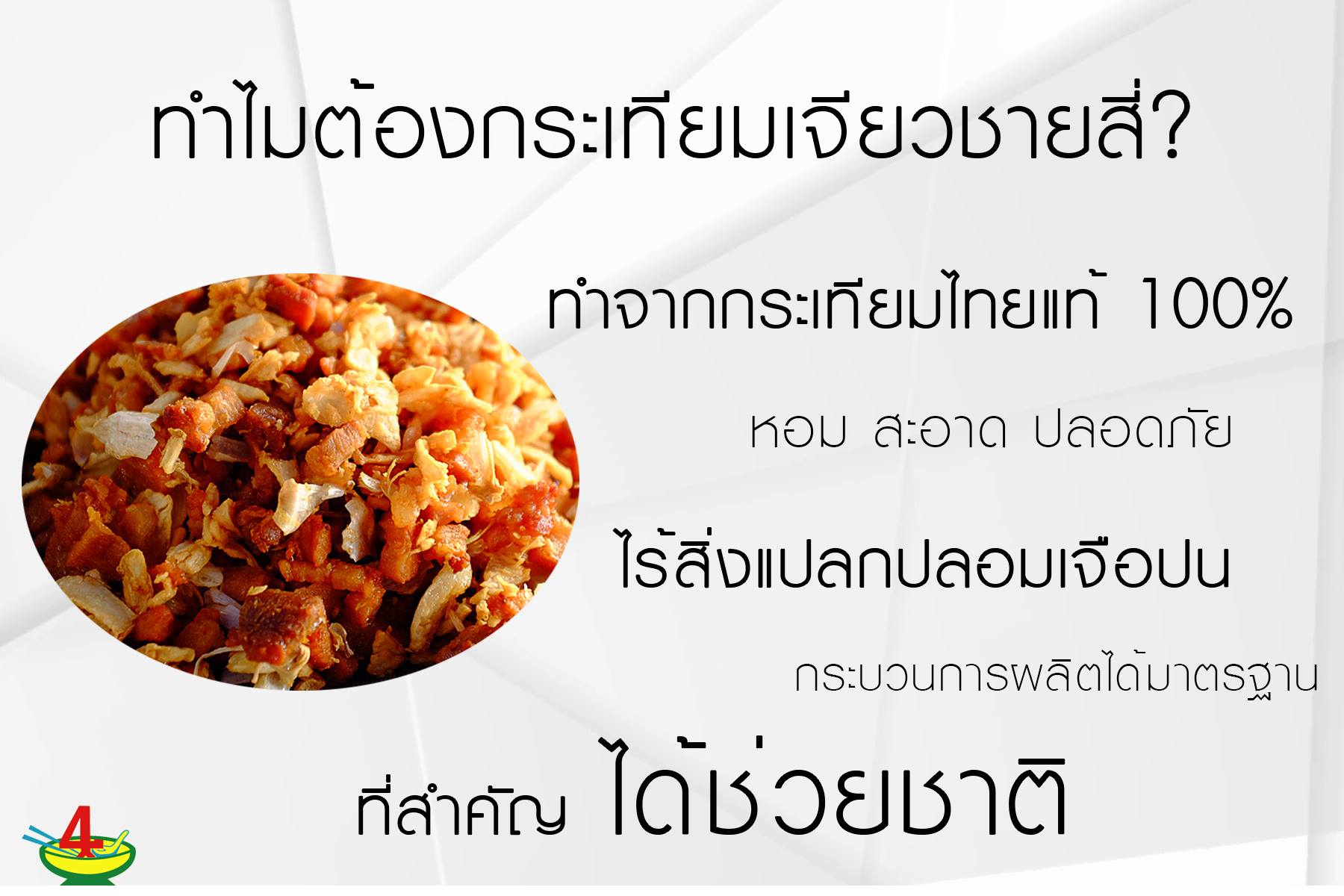 37238906_2542527345773242_3458634002649317376_o กระเทียมเจียวช่วยชาติ ตราชายสี่