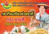กระเทียมเจียวช่วยชาติ